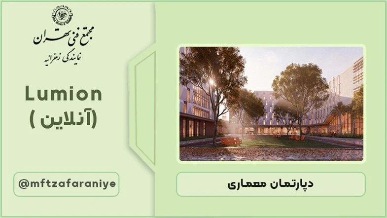 نرم افزار Lumion (آنلاین )